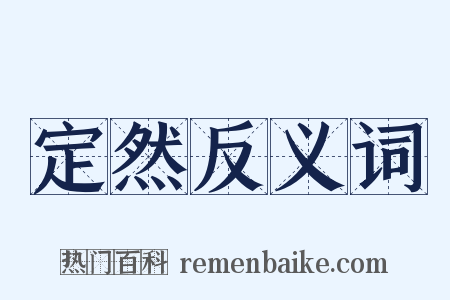 定然反义词是什么意思的图片